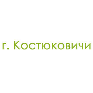 г. Костюковичи (0)