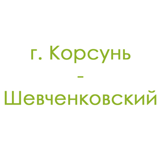 г. Корсунь-Шевченковский (0)