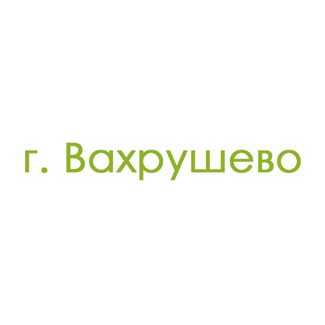 г. Вахрушево (0)