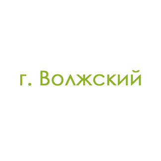 г. Волжский (0)