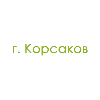 г. Корсаков (0)