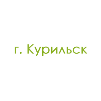 г. Курильск (0)