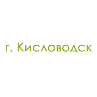 г. Кисловодск (0)